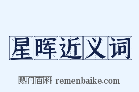 星晖近义词是什么意思的图片